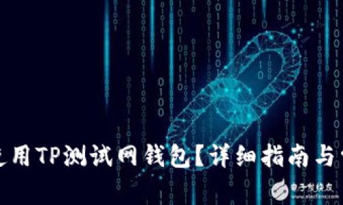 如何创建和使用TP测试网钱包？详细指南与常见问题解答