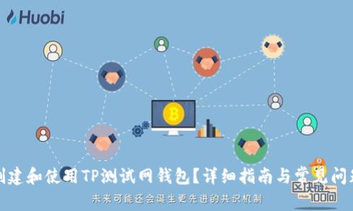 如何创建和使用TP测试网钱包？详细指南与常见问题解答
