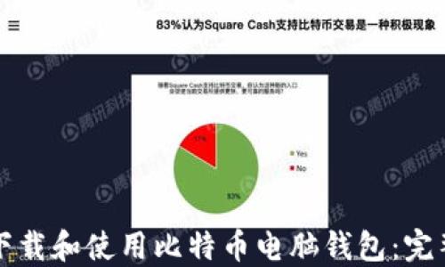 
如何下载和使用比特币电脑钱包：完整指南