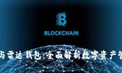 数字货币与雷达钱包：全面解析数字资产管理的