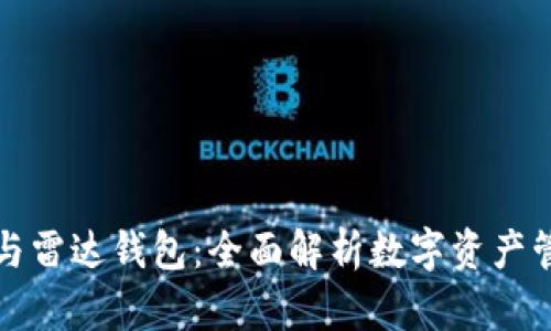 数字货币与雷达钱包：全面解析数字资产管理的未来