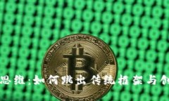 区块链的逆向思维：如何跳出传统框架与创新思