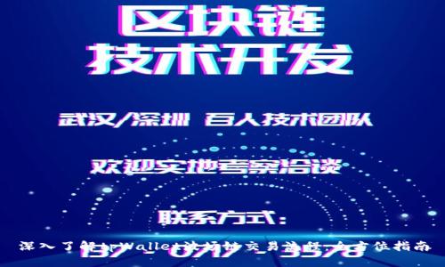 深入了解tpWallet波场链交易流程：全方位指南