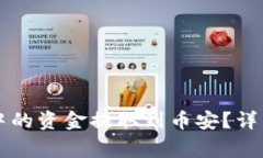 如何将tpWallet中的资金提取到币安？详细步骤与注