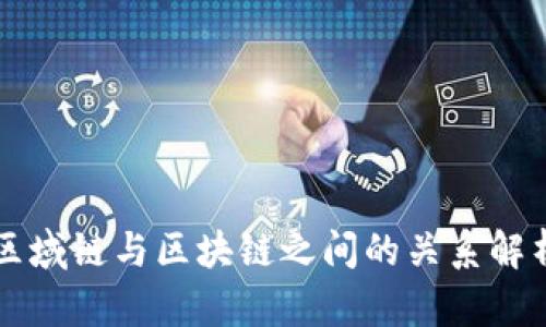 区域链与区块链之间的关系解析