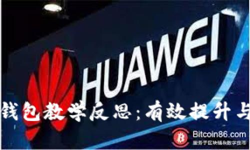 数字货币钱包教学反思：有效提升与操作能力