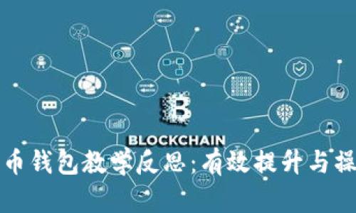 数字货币钱包教学反思：有效提升与操作能力