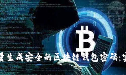如何批量生成安全的区块链钱包密码：实用指南