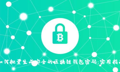 如何批量生成安全的区块链钱包密码：实用指南