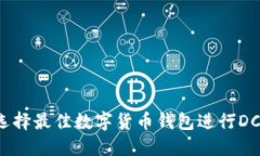 如何选择最佳数字货币钱包进行DC兑换？