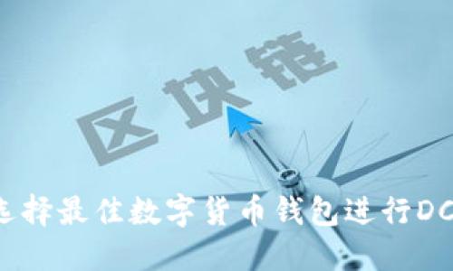 如何选择最佳数字货币钱包进行DC兑换？