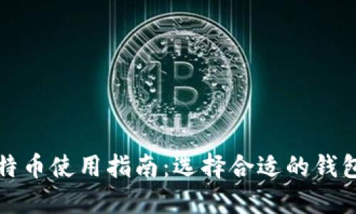 挖比特币使用指南：选择合适的钱包类型