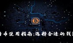 挖比特币使用指南：选择合适的钱包类型