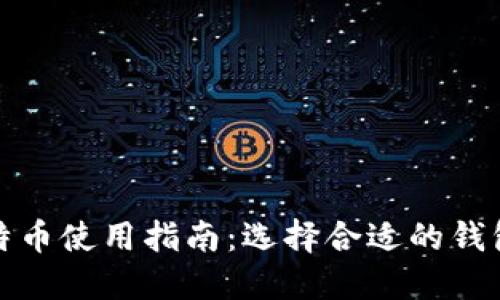 挖比特币使用指南：选择合适的钱包类型