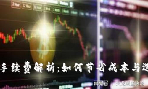 虚拟币提现手续费解析：如何节省成本与选择最佳平台