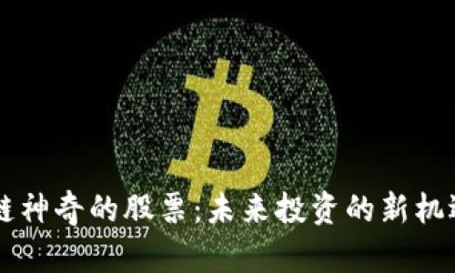 区块链神奇的股票：未来投资的新机遇分析