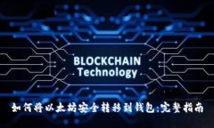 如何将以太坊安全转移到钱包：完整指南