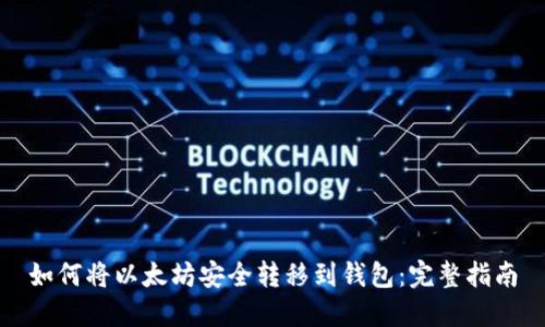 如何将以太坊安全转移到钱包：完整指南