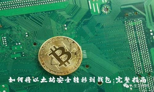 如何将以太坊安全转移到钱包：完整指南