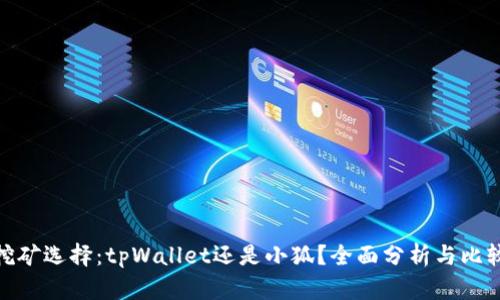 挖矿选择：tpWallet还是小狐？全面分析与比较