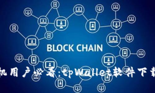 华为手机用户必看：tpWallet软件下载全攻略