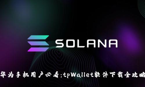 华为手机用户必看：tpWallet软件下载全攻略