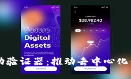 区块链自动验证器：推动去中心化信任的未来