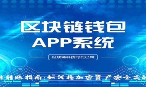 加密钱包跨链转账指南：如何将加密资产安全高效地转给他人