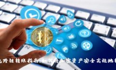 加密钱包跨链转账指南：如何将加密资产安全高