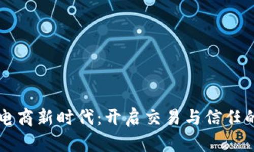 区块链电商新时代：开启交易与信任的新篇章