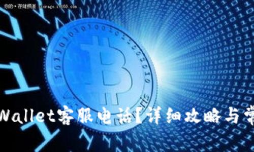 如何拨打tpWallet客服电话？详细攻略与常见问题解答