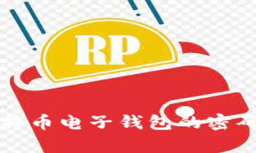 如何恢复比特币电子钱包的密码? 完整指南