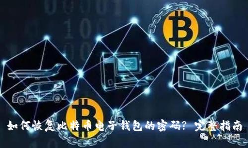 如何恢复比特币电子钱包的密码? 完整指南