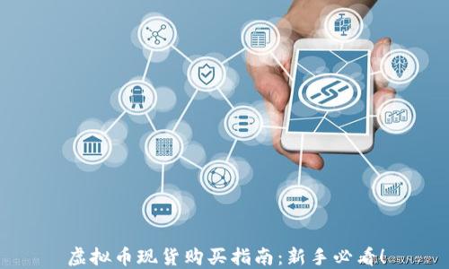
虚拟币现货购买指南：新手必看！