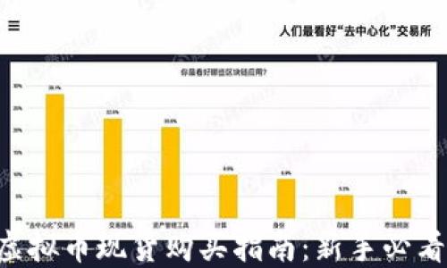 
虚拟币现货购买指南：新手必看！