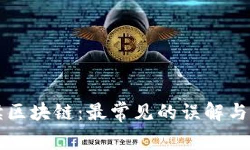 解读区块链：最常见的误解与真相