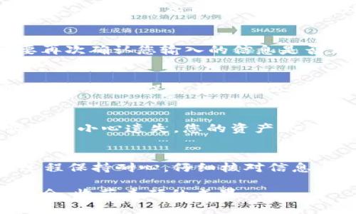 tpWallet如何在新手机上导入钱包教程
tpWallet, 钱包导入, 数字货币/guanjianci

随着数字货币的普及，越来越多的人开始使用像tpWallet这样的数字钱包来存储和管理他们的加密资产。许多用户可能会在更换手机或设备时需要导入他们的tpWallet，以确保他们的数字资产能够被安全且方便地访问。在这篇文章中，我们将为您提供详细的步骤和说明，帮助您顺利地在新的手机中导入您的tpWallet。

一、什么是tpWallet？
tpWallet是一款用于管理各种数字货币的移动应用程序。它不仅允许用户存储和更新他们的加密资产，还支持多种功能，如进行交易、查看市场行情和加入不同的区块链生态系统。在使用tpWallet的过程中，用户可以创建不同的账户，进行安全备份，并随时随地管理自己的资金。

二、导入tpWallet的必要性
在换手机时，导入tpWallet是非常重要的。如果您打算在新设备上继续使用tpWallet来管理您的资产，就必须将之前的设置和钱包数据导入到新手机中。通过导入，您可以确保在新设备上不丢失任何与tpWallet相关的数字资产、交易记录以及个人设定等关键信息。

三、导入tpWallet的步骤
导入tpWallet的过程相对简单，但请确保您已安全保存了先前的助记词或私钥。下面是详细步骤：
ol
  li
    strong下载tpWallet：/strong首先，您需要在新手机上下载tpWallet应用程序。您可以在Google Play商店或Apple App Store中找到该应用，并按照指示进行安装。
  /li
  li
    strong打开tpWallet并选择“导入钱包”：/strong一旦应用程序安装完成，打开tpWallet。在欢迎界面，通常会有“导入钱包”的选项。点击该选项以开始导入过程。
  /li
  li
    strong输入助记词或私钥：/strong根据tpWallet的要求，您需要输入您之前保存的助记词或私钥。这是您钱包的唯一凭证，务必确保信息的正确性。同时请注意，助记词通常是12个或24个单词，私钥是长字符串，确保记录无误。
  /li
  li
    strong设置新密码：/strong在您成功导入钱包后，系统可能会要求您设置一个新的交易密码或PIN码。确保密码安全且您能记住它。
  /li
  li
    strong完成导入：/strong完成以上步骤后，您就可以查看您的资产、交易记录和设置并开始使用tpWallet进行数字货币交易。
  /li
/ol

四、导入过程中的常见问题
在导入tpWallet的过程中，用户可能会遇到一些问题，以下是一些常见问题及解决方案：

h41. 找不到我的助记词或私钥怎么办？/h4
如果您遗失了助记词或私钥，恢复钱包的可能性就变得很低。助记词和私钥是您访问数字资产的唯一方法，没有这些信息，系统无法验证您是钱包的合法拥有者。建议您在设置钱包时将助记词放在安全的地方，例如写在纸上并保存在安全的地方，而不是仅仅依赖云存储或其他电子设备。

h42. 助记词或私钥输入错误怎么办？/h4
如果在输入助记词或私钥时有错误，系统通常会提示您。请仔细检查输入信息的字母、顺序和拼写。如果需要，使用剪贴板粘贴来避免输入错误。如果您一直未能成功导入，确保核对原始记录的准确性，确保没有遗漏或出现拼写错误。

h43. 为什么导入后资产不见了？/h4
这种情况往往是因为导入了错误的助记词或私钥。每一组助记词或私钥对应着特定的数字钱包，导入错误会导致访问的是另一个钱包地址，您需要再次确认您输入的信息是否正确。另外，有些用户可能在多个平台上建立了钱包账户，确保您在导入的时候是正确使用了同一个钱包的助记词或私钥。

h44. 是否可以在不同操作系统（如Android与iOS）之间导入钱包？/h4
是的，tpWallet设计为支持在不同操作系统之间跨平台导入。然而，您所使用的助记词或私钥是不变的，因此无论在如何的设备上，导入的步骤都保持一致。确保您在转换设备时保持相同的助记词或私钥信息。

h45. 导入后需要重新设置安全性设置吗？/h4
是的，在导入钱包后，用户通常需要重新设置相关的安全性设置，如交易密码、指纹或面部识别等。建议开启防盗功能，确保钱包的安全，这样即使设备不小心遗失，您的资产仍然能够得到保护。

五、总结
导入新的tpWallet实际上是一个简单而直接的过程，但涉及到一些关键的安全措施和信息管理。首先确保您安全保管助记词及私钥，其次在导入过程保持耐心，仔细核对信息。望通过这篇详细的指南，用户能够轻松顺利地在新设备上导入他们的数字钱包，一切顺利使用tpWallet管理自己的数字资产。 

数字货币市场瞬息万变，掌握正确的工具与操作流程将为您的投资过程带来更大的便利与保障。希望在未来的数字资产管理中，大家都能够游刃有余，收获丰硕的成果。