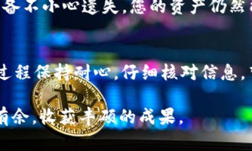 tpWallet如何在新手机上导入钱包教程
tpWallet, 钱包导入, 数字货币/guanjianci

随着数字货币的普及，越来越多的人开始使用像tpWallet这样的数字钱包来存储和管理他们的加密资产。许多用户可能会在更换手机或设备时需要导入他们的tpWallet，以确保他们的数字资产能够被安全且方便地访问。在这篇文章中，我们将为您提供详细的步骤和说明，帮助您顺利地在新的手机中导入您的tpWallet。

一、什么是tpWallet？
tpWallet是一款用于管理各种数字货币的移动应用程序。它不仅允许用户存储和更新他们的加密资产，还支持多种功能，如进行交易、查看市场行情和加入不同的区块链生态系统。在使用tpWallet的过程中，用户可以创建不同的账户，进行安全备份，并随时随地管理自己的资金。

二、导入tpWallet的必要性
在换手机时，导入tpWallet是非常重要的。如果您打算在新设备上继续使用tpWallet来管理您的资产，就必须将之前的设置和钱包数据导入到新手机中。通过导入，您可以确保在新设备上不丢失任何与tpWallet相关的数字资产、交易记录以及个人设定等关键信息。

三、导入tpWallet的步骤
导入tpWallet的过程相对简单，但请确保您已安全保存了先前的助记词或私钥。下面是详细步骤：
ol
  li
    strong下载tpWallet：/strong首先，您需要在新手机上下载tpWallet应用程序。您可以在Google Play商店或Apple App Store中找到该应用，并按照指示进行安装。
  /li
  li
    strong打开tpWallet并选择“导入钱包”：/strong一旦应用程序安装完成，打开tpWallet。在欢迎界面，通常会有“导入钱包”的选项。点击该选项以开始导入过程。
  /li
  li
    strong输入助记词或私钥：/strong根据tpWallet的要求，您需要输入您之前保存的助记词或私钥。这是您钱包的唯一凭证，务必确保信息的正确性。同时请注意，助记词通常是12个或24个单词，私钥是长字符串，确保记录无误。
  /li
  li
    strong设置新密码：/strong在您成功导入钱包后，系统可能会要求您设置一个新的交易密码或PIN码。确保密码安全且您能记住它。
  /li
  li
    strong完成导入：/strong完成以上步骤后，您就可以查看您的资产、交易记录和设置并开始使用tpWallet进行数字货币交易。
  /li
/ol

四、导入过程中的常见问题
在导入tpWallet的过程中，用户可能会遇到一些问题，以下是一些常见问题及解决方案：

h41. 找不到我的助记词或私钥怎么办？/h4
如果您遗失了助记词或私钥，恢复钱包的可能性就变得很低。助记词和私钥是您访问数字资产的唯一方法，没有这些信息，系统无法验证您是钱包的合法拥有者。建议您在设置钱包时将助记词放在安全的地方，例如写在纸上并保存在安全的地方，而不是仅仅依赖云存储或其他电子设备。

h42. 助记词或私钥输入错误怎么办？/h4
如果在输入助记词或私钥时有错误，系统通常会提示您。请仔细检查输入信息的字母、顺序和拼写。如果需要，使用剪贴板粘贴来避免输入错误。如果您一直未能成功导入，确保核对原始记录的准确性，确保没有遗漏或出现拼写错误。

h43. 为什么导入后资产不见了？/h4
这种情况往往是因为导入了错误的助记词或私钥。每一组助记词或私钥对应着特定的数字钱包，导入错误会导致访问的是另一个钱包地址，您需要再次确认您输入的信息是否正确。另外，有些用户可能在多个平台上建立了钱包账户，确保您在导入的时候是正确使用了同一个钱包的助记词或私钥。

h44. 是否可以在不同操作系统（如Android与iOS）之间导入钱包？/h4
是的，tpWallet设计为支持在不同操作系统之间跨平台导入。然而，您所使用的助记词或私钥是不变的，因此无论在如何的设备上，导入的步骤都保持一致。确保您在转换设备时保持相同的助记词或私钥信息。

h45. 导入后需要重新设置安全性设置吗？/h4
是的，在导入钱包后，用户通常需要重新设置相关的安全性设置，如交易密码、指纹或面部识别等。建议开启防盗功能，确保钱包的安全，这样即使设备不小心遗失，您的资产仍然能够得到保护。

五、总结
导入新的tpWallet实际上是一个简单而直接的过程，但涉及到一些关键的安全措施和信息管理。首先确保您安全保管助记词及私钥，其次在导入过程保持耐心，仔细核对信息。望通过这篇详细的指南，用户能够轻松顺利地在新设备上导入他们的数字钱包，一切顺利使用tpWallet管理自己的数字资产。 

数字货币市场瞬息万变，掌握正确的工具与操作流程将为您的投资过程带来更大的便利与保障。希望在未来的数字资产管理中，大家都能够游刃有余，收获丰硕的成果。