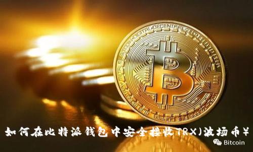 如何在比特派钱包中安全接收TRX（波场币）