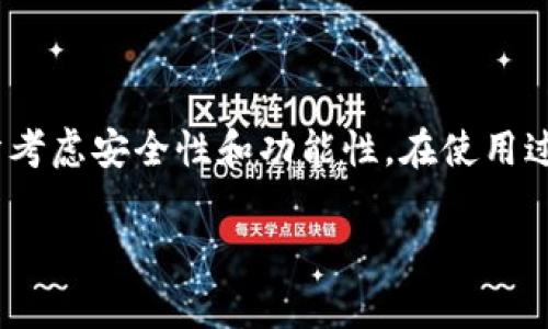 baioti老版本tpWallet下载指南及注意事项/baioti
tpWallet,老版本,钱包下载/guanjianci

随着数字货币的普及，越来越多的用户开始使用数字钱包来管理他们的资产。其中，tpWallet作为一款流行的钱包应用，吸引了大量用户的关注。在不断更新的版本中，可能会有用户需要找到老版本的tpWallet。本文将为您提供关于老版本tpWallet的下载指南、使用注意事项，以及相关的常见问题解析。

一、老版本tpWallet的下载渠道
老版本tpWallet通常可以在一些第三方网站或论坛中找到。不过，用户在下载时需要非常谨慎，因为这些渠道存在安全隐患。我们建议您尽量从官方渠道获取信息，确保下载的文件是安全的。此外，某些手机应用市场可能会有存档版本，但不一定是最稳定的版本，所以建议多进行比较。

二、老版本tpWallet的使用注意事项
使用老版本tpWallet时，用户需要注意以下几点：
ul
listrong安全性：/strong老版本软件可能已知存在安全漏洞，这可能会导致用户资产的损失。因此，使用老版本的用户应更注重安全性，比如启用双因素身份验证（2FA）等。/li
listrong兼容性：/strong部分老版本可能不再支持最新的操作系统，因此在下载前，请确保设备兼容。/li
listrong功能限制：/strong老版本可能缺少新版本的某些功能更新，用户在使用前需了解这些功能缺失。/li
/ul

三、常见问题解析

1. 为什么需要老版本的tpWallet？
有用户可能因为新版本出现问题，如错误或不兼容，或者习惯于老版本的界面及功能而需要下载老版本tpWallet。此外，某些用户在升级后发现新版本的性能反而不如之前，因此希望恢复使用老版本。

2. 如何安全地下载老版本的tpWallet？
安全下载老版本tpWallet的建议步骤如下：
ul
li使用知名的第三方软件下载网站，这些网站会提供用户评价和下载历史，帮助判断软件的安全性。/li
li查找官网或社区论坛的推荐链接，通常用户和开发者会分享安全的下载地址。/li
li运行防病毒软件来检查下载文件，避免下载到含恶意软件的文件。/li
/ul

3. 老版本的tpWallet会不会影响交易安全？
是的，老版本的tpWallet如果存在安全漏洞，将会影响交易的安全。黑客可能利用这些漏洞进行攻击并盗取资产。因此，建议用户在使用老版本时，尽量避免大额交易，确保交易环境的安全。

4. 旧版本与新版本的tpWallet有何区别？
老版本与新版本tpWallet的不同之处主要体现在以下几个方面：
ul
listrong用户界面：/strong新版通常会有更加友好的用户界面，提供更好的用户体验。/li
listrong功能更新：/strong新版本可能会增加一些功能，比如多币种支持、更多支付接口等，而老版本可能无法支持。/li
listrong安全性能：/strong新版本修复了老版本中发现的漏洞，因此在安全性上更有保障。/li
/ul

5. 如何避免在使用老版本tpWallet时出现问题？
为了避免在使用老版本tpWallet时出现问题，用户可以采取以下措施：
ul
li定期检查钱包的安全更新，及时获取应用的最新动态。/li
li设置强密码，避免账户被他人入侵。/li
li启用双因素身份验证，增加账户的安全保护。/li
li不要随意点击不明链接，避免钓鱼网站对账户的威胁。/li
/ul

总结
虽然找到老版本的tpWallet并使用它可能会解决某些用户的问题，但背后潜藏的安全风险不容忽视。因此，在做出决定之前，用户应充分考虑安全性和功能性。在使用过程中，务必保持警惕，关注钱包的更新与动态，确保资产安全。

以上内容涵盖了关于老版本tpWallet的各个方面，希望能对您有所帮助。