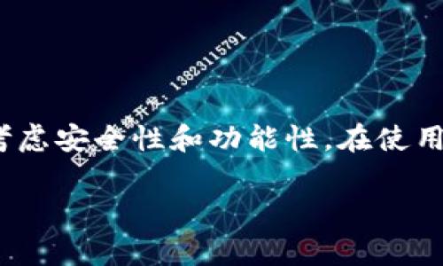 baioti老版本tpWallet下载指南及注意事项/baioti
tpWallet,老版本,钱包下载/guanjianci

随着数字货币的普及，越来越多的用户开始使用数字钱包来管理他们的资产。其中，tpWallet作为一款流行的钱包应用，吸引了大量用户的关注。在不断更新的版本中，可能会有用户需要找到老版本的tpWallet。本文将为您提供关于老版本tpWallet的下载指南、使用注意事项，以及相关的常见问题解析。

一、老版本tpWallet的下载渠道
老版本tpWallet通常可以在一些第三方网站或论坛中找到。不过，用户在下载时需要非常谨慎，因为这些渠道存在安全隐患。我们建议您尽量从官方渠道获取信息，确保下载的文件是安全的。此外，某些手机应用市场可能会有存档版本，但不一定是最稳定的版本，所以建议多进行比较。

二、老版本tpWallet的使用注意事项
使用老版本tpWallet时，用户需要注意以下几点：
ul
listrong安全性：/strong老版本软件可能已知存在安全漏洞，这可能会导致用户资产的损失。因此，使用老版本的用户应更注重安全性，比如启用双因素身份验证（2FA）等。/li
listrong兼容性：/strong部分老版本可能不再支持最新的操作系统，因此在下载前，请确保设备兼容。/li
listrong功能限制：/strong老版本可能缺少新版本的某些功能更新，用户在使用前需了解这些功能缺失。/li
/ul

三、常见问题解析

1. 为什么需要老版本的tpWallet？
有用户可能因为新版本出现问题，如错误或不兼容，或者习惯于老版本的界面及功能而需要下载老版本tpWallet。此外，某些用户在升级后发现新版本的性能反而不如之前，因此希望恢复使用老版本。

2. 如何安全地下载老版本的tpWallet？
安全下载老版本tpWallet的建议步骤如下：
ul
li使用知名的第三方软件下载网站，这些网站会提供用户评价和下载历史，帮助判断软件的安全性。/li
li查找官网或社区论坛的推荐链接，通常用户和开发者会分享安全的下载地址。/li
li运行防病毒软件来检查下载文件，避免下载到含恶意软件的文件。/li
/ul

3. 老版本的tpWallet会不会影响交易安全？
是的，老版本的tpWallet如果存在安全漏洞，将会影响交易的安全。黑客可能利用这些漏洞进行攻击并盗取资产。因此，建议用户在使用老版本时，尽量避免大额交易，确保交易环境的安全。

4. 旧版本与新版本的tpWallet有何区别？
老版本与新版本tpWallet的不同之处主要体现在以下几个方面：
ul
listrong用户界面：/strong新版通常会有更加友好的用户界面，提供更好的用户体验。/li
listrong功能更新：/strong新版本可能会增加一些功能，比如多币种支持、更多支付接口等，而老版本可能无法支持。/li
listrong安全性能：/strong新版本修复了老版本中发现的漏洞，因此在安全性上更有保障。/li
/ul

5. 如何避免在使用老版本tpWallet时出现问题？
为了避免在使用老版本tpWallet时出现问题，用户可以采取以下措施：
ul
li定期检查钱包的安全更新，及时获取应用的最新动态。/li
li设置强密码，避免账户被他人入侵。/li
li启用双因素身份验证，增加账户的安全保护。/li
li不要随意点击不明链接，避免钓鱼网站对账户的威胁。/li
/ul

总结
虽然找到老版本的tpWallet并使用它可能会解决某些用户的问题，但背后潜藏的安全风险不容忽视。因此，在做出决定之前，用户应充分考虑安全性和功能性。在使用过程中，务必保持警惕，关注钱包的更新与动态，确保资产安全。

以上内容涵盖了关于老版本tpWallet的各个方面，希望能对您有所帮助。