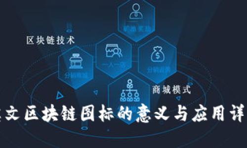 英文区块链图标的意义与应用详解
