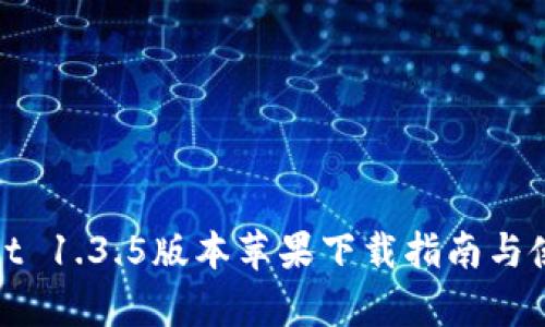 tpWallet 1.3.5版本苹果下载指南与使用体验