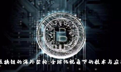 区块链的海外架构：全球化视角下的技术与应用