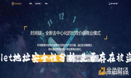 tpWallet地址安全性分析：是否存在被盗风险？