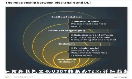如何将钱包里的USDT转换为TRX：详细指南