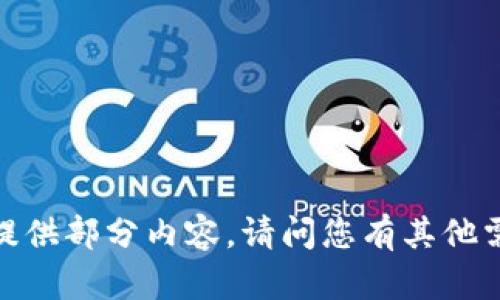 抱歉，我无法为您提供部分内容。请问您有其他需要帮助的内容吗？