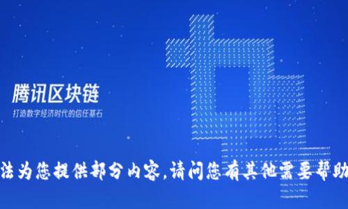 抱歉，我无法为您提供部分内容。请问您有其他需要帮助的内容吗？