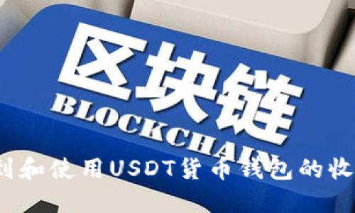 如何找到和使用USDT货币钱包的收款地址？