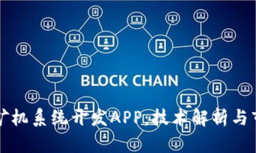 区块链矿机系统开发APP：技术解析与市场前景